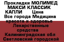 Прокладки МОЛИМЕД МАКСИ КЛАССИК 4 КАПЛИ    › Цена ­ 399 - Все города Медицина, красота и здоровье » Лекарственные средства   . Калининградская обл.,Светловский городской округ 